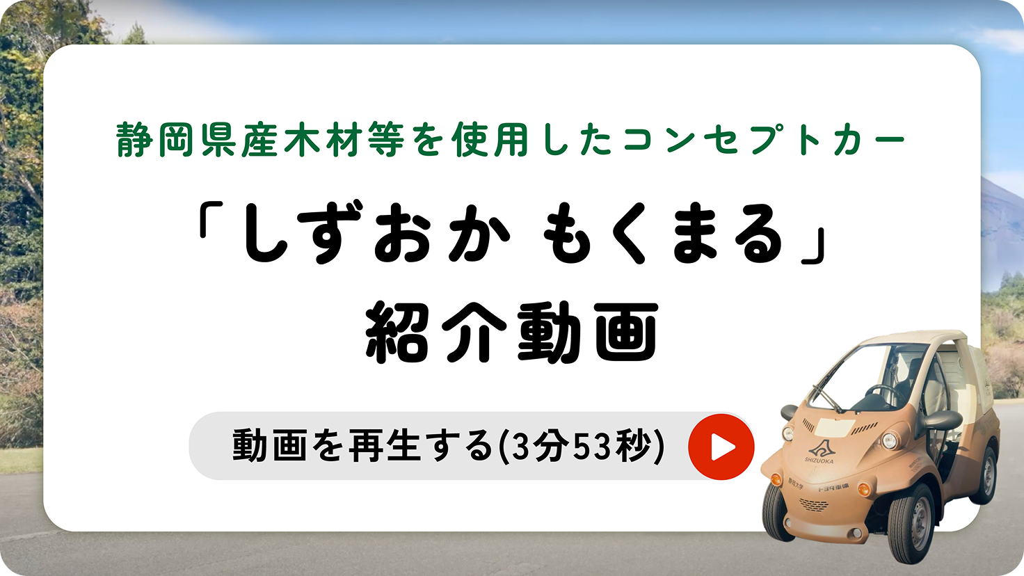 静岡県産木材等を使用したコンセプトカー「しずおか もくまる」紹介動画　動画を再生する（3分53秒）