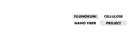 ふじのくにCNFプロジェクト FUJINOKUNI CELLULOSE NANO FIBER PROJECT