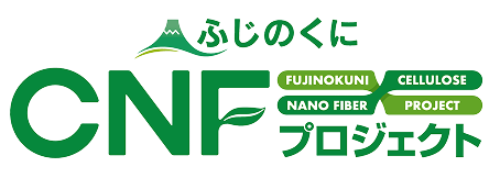 ふじのくにCNFプロジェクト FUJINOKUNI CELLULOSE NANO FIBER PROJECT