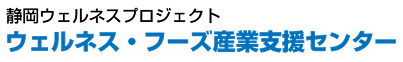 バナー：静岡ウェルネスプロジェクト ウェルネス・フーズ産業支援センター