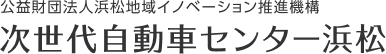 バナー：次世代自動車センター浜松