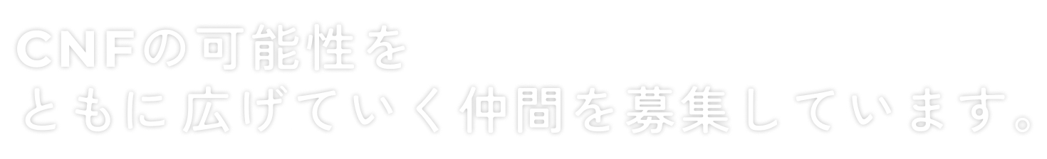CNFの可能性をともに広げていく仲間を募集しています。