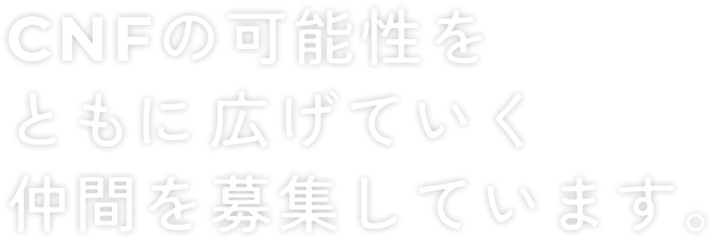 CNFの可能性をともに広げていく仲間を募集しています。