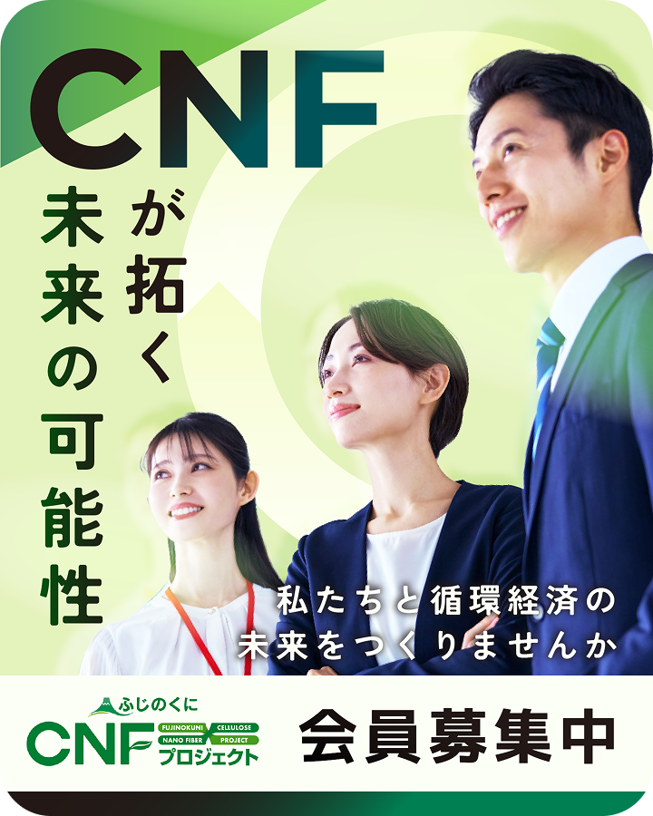 CNFが拓く未来の可能性　会員募集中