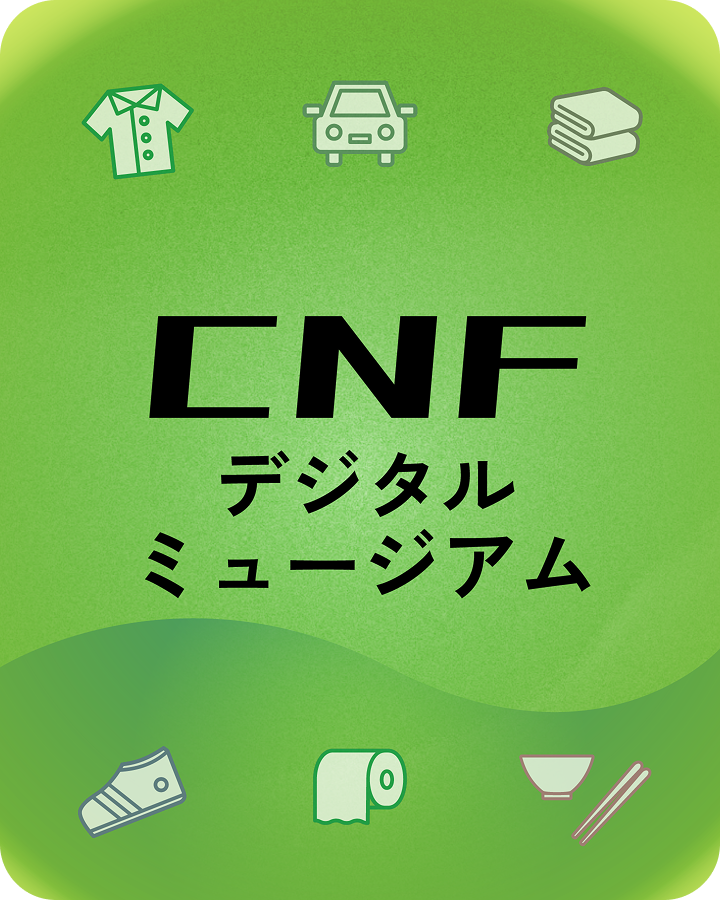 CNFデジタルミュージアム