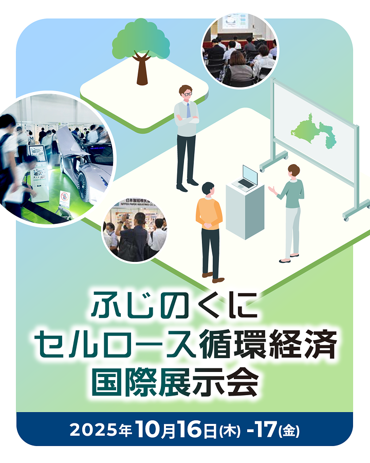 ふじのくにセルロース循環経済国際展示会
